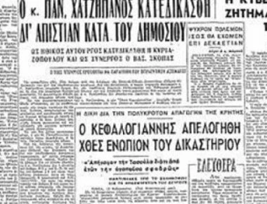 1949: Υπόθεση Χατζηπάνου και το σκάνδαλο των καυσίμων